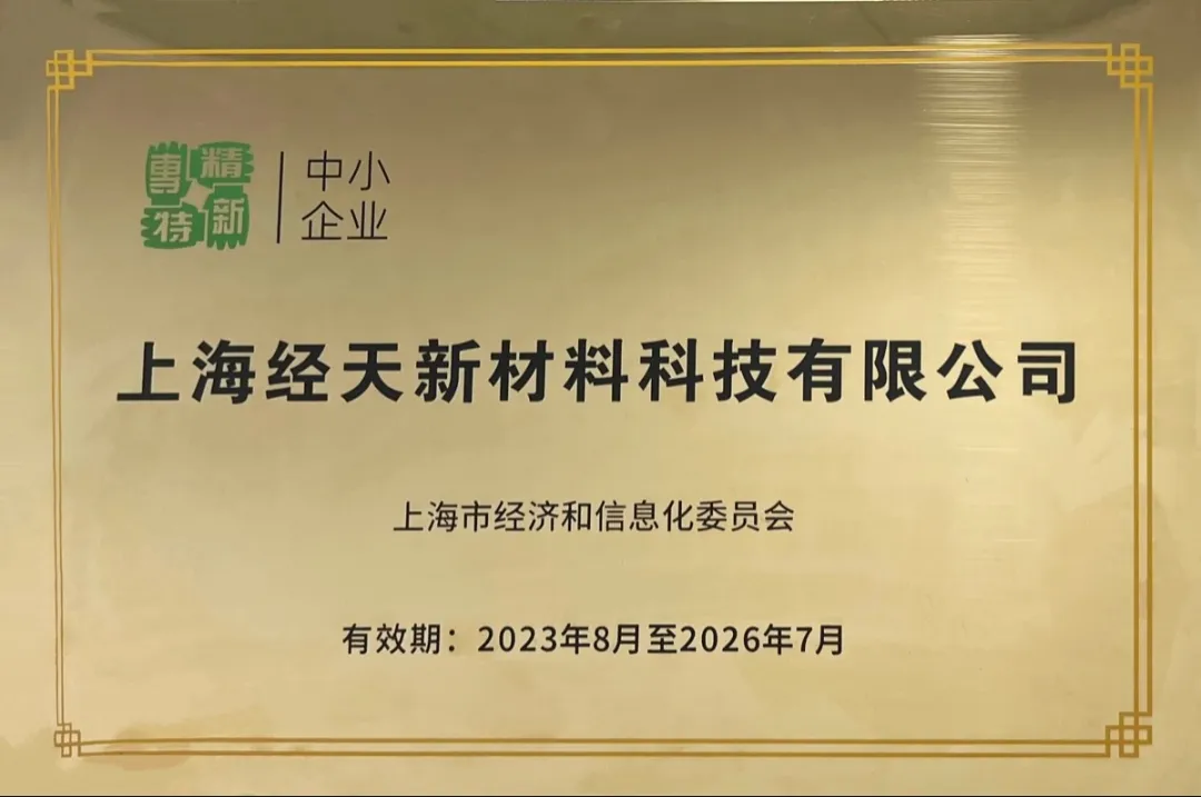 行业瞩目——上海经天获评‘专精特新’企业，迎来新格局